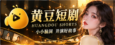 黄豆短剧电影故事封面