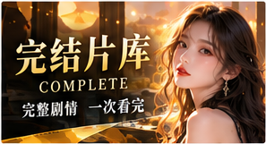 故事终章视觉