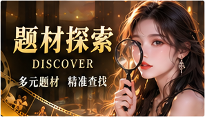 故事检索馆视觉