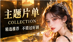 心情片单视觉
